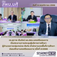 สารข่าว สพม.นศ ฉบับเดือนพฤศจิกายน วันที่ 14 พฤศจิกายน 2568