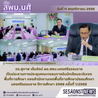 สารข่าว สพม.นศ ฉบับเดือนพฤศจิกายน วันที่ 11 พฤศจิกายน 2568