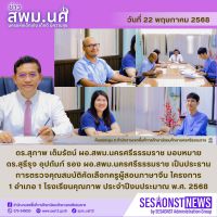 สารข่าว สพม.นศ ฉบับเดือนพฤษภาคม ฉบับที่ 22 วันที่ 22 พฤษภาคม 2568