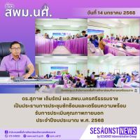 สารข่าว สพม.นศ ฉบับเดือนมกราคม ฉบับที่ 12 วันที่ 14 มกราคม 2568