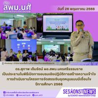 สารข่าว สพม.นศ ฉบับเดือนพฤษภาคม ฉบับที่ 25 วันที่ 26 พฤษภาคม 2568