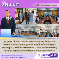 สารข่าว สพม.นศ ฉบับเดือนพฤษภาคม ฉบับที่ 13 วันที่ 13 พฤษภาคม 2568