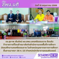 สารข่าว สพม.นศ ฉบับเดือนพฤษภาคม ฉบับที่ 16 วันที่ 15 พฤษภาคม 2568