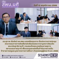 สารข่าว สพม.นศ ฉบับเดือนพฤศจิกายน วันที่ 12 พฤศจิกายน 2568