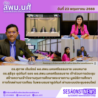 สารข่าว สพม.นศ ฉบับเดือนพฤษภาคม ฉบับที่ 24 วันที่ 23 พฤษภาคม 2568