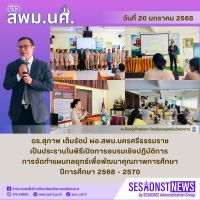 สารข่าว สพม.นศ ฉบับเดือนมกราคม ฉบับที่ 20 วันที่ 20 มกราคม 2568