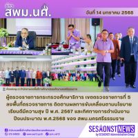 สารข่าว สพม.นศ ฉบับเดือนมกราคม ฉบับที่ 13 วันที่ 14 มกราคม 2568