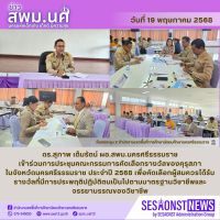 สารข่าว สพม.นศ ฉบับเดือนพฤษภาคม ฉบับที่ 20 วันที่ 19 พฤษภาคม 2568