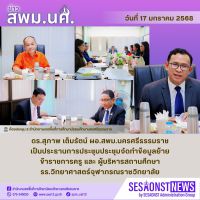 สารข่าว สพม.นศ ฉบับเดือนมกราคม ฉบับที่ 18 วันที่ 17 มกราคม 2568