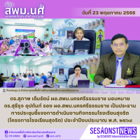 สารข่าว สพม.นศ ฉบับเดือนพฤษภาคม ฉบับที่ 23 วันที่ 23 พฤษภาคม 2568