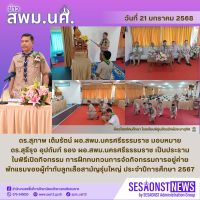 สารข่าว สพม.นศ ฉบับเดือนมกราคม ฉบับที่ 23 วันที่ 21 มกราคม 2568