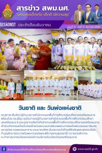 สารข่าว สพม.นศ ฉบับเดือนตุลาคม ฉบับที่ 6 วันที่ 5 ธันวาคม 2567