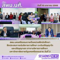 สารข่าว สพม.นศ ฉบับเดือนมกราคม ฉบับที่ 14 วันที่ 15 มกราคม 2568