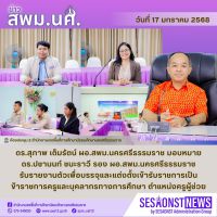 สารข่าว สพม.นศ ฉบับเดือนมกราคม ฉบับที่ 17 วันที่ 17 มกราคม 2568