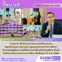 สารข่าว สพม.นศ ฉบับเดือนพฤษภาคม ฉบับที่ 21 วันที่ 22 พฤษภาคม 2568