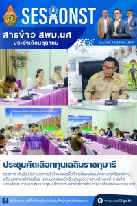 สารข่าว สพม.นศ ฉบับเดือนตุลาคม วันที่ 15 ตุลาคม 2567