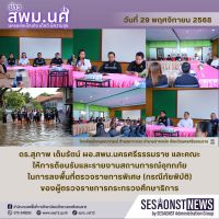 สารข่าว สพม.นศ ฉบับเดือนพฤศจิกายน วันที่ 29 พฤศจิกายน 2568
