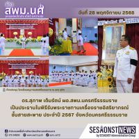 สารข่าว สพม.นศ ฉบับเดือนพฤศจิกายน วันที่ 28 พฤศจิกายน 2568