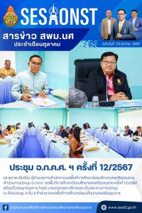 สารข่าว สพม.นศ ฉบับเดือนตุลาคม วันที่ 24 ตุลาคม 2567