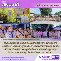 สารข่าว สพม.นศ ฉบับเดือนพฤษภาคม ฉบับที่ 27 วันที่ 27 พฤษภาคม 2568
