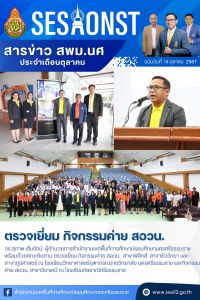 สารข่าว สพม.นศ ฉบับเดือนตุลาคม วันที่ 14 ตุลาคม 2567