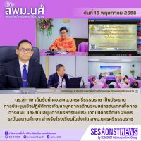 สารข่าว สพม.นศ ฉบับเดือนพฤษภาคม ฉบับที่ 15 วันที่ 15 พฤษภาคม 2568