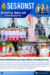 สารข่าว สพม.นศ ฉบับเดือนตุลาคม วันที่ 23 ตุลาคม 2567