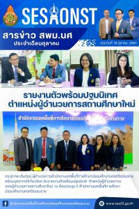 สารข่าว สพม.นศ ฉบับเดือนตุลาคม วันที่ 16 ตุลาคม 2567