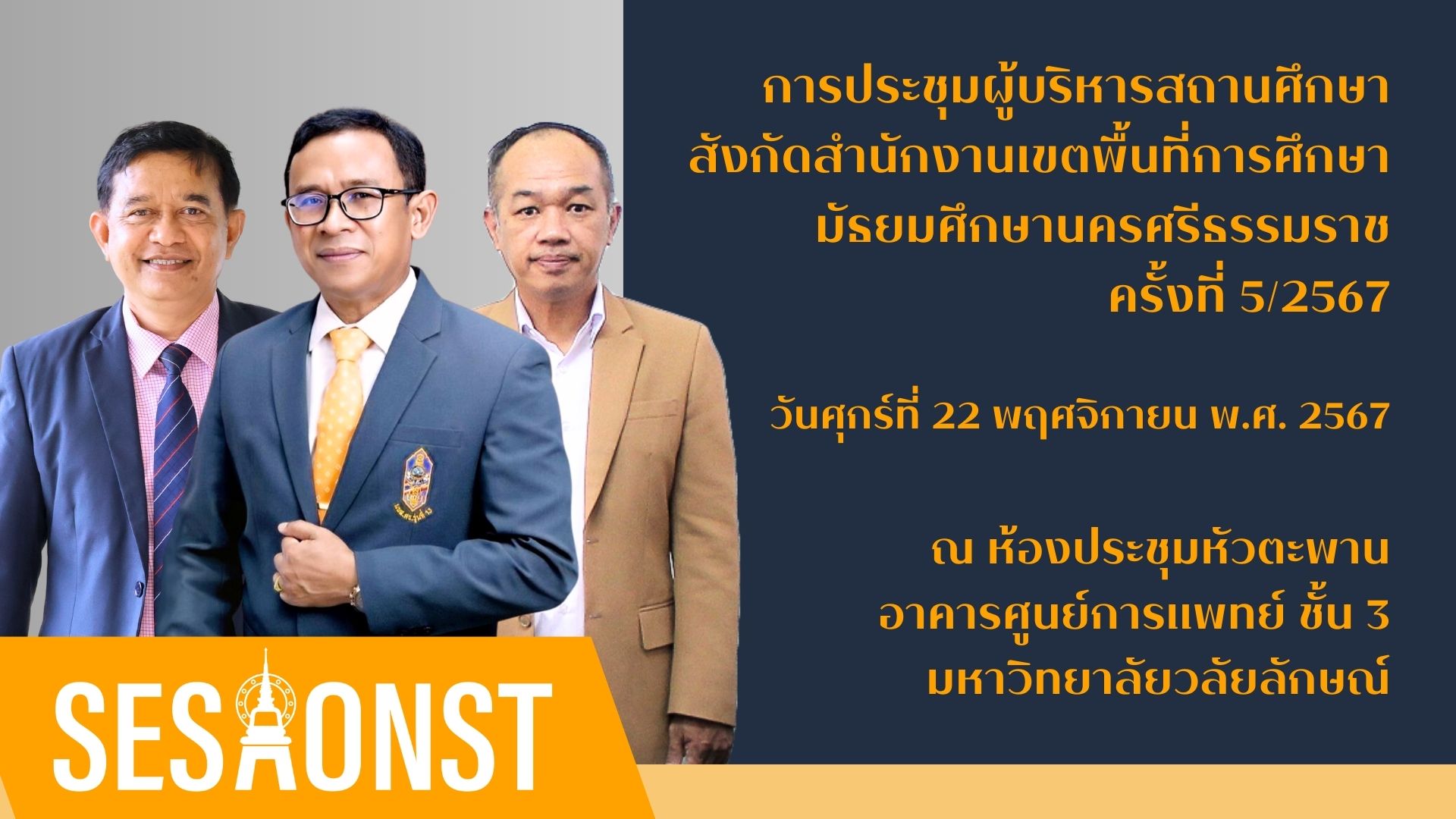 ประชุมผู้บริหารสถานศึกษา สังกัดสำนักงานเขตพื้นที่การศึกษามัธยมศึกษา นครศรีธรรมราช ครั้งที่ 5/2567