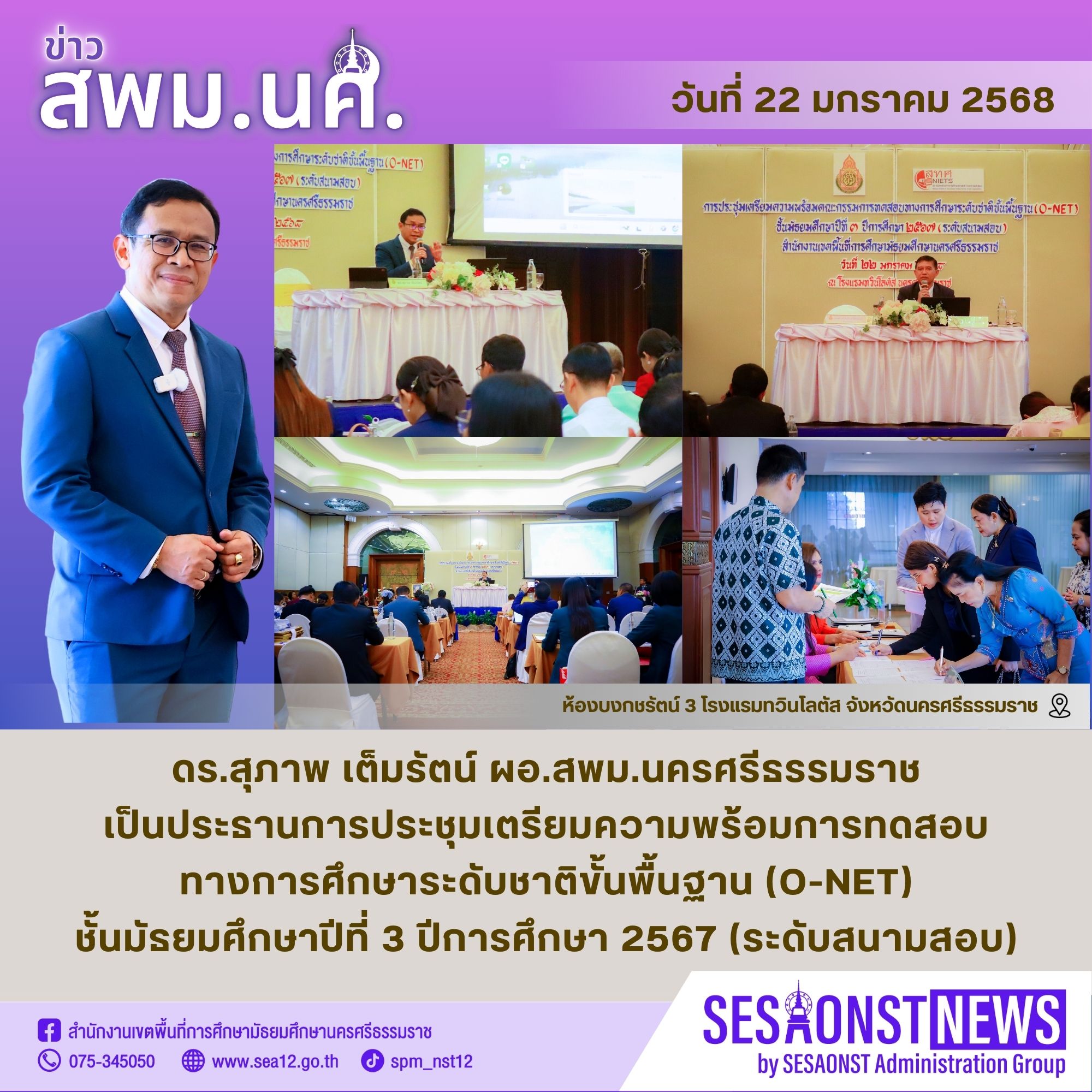 ประชุมเตรียมความพร้อมการทดสอบทางการศึกษาระดับชาติขั้นพื้นฐาน (O-NET) ชั้นมัธยมศึกษาปีที่ 3 ปีการศึกษา 2567 (ระดับสนามสอบ)