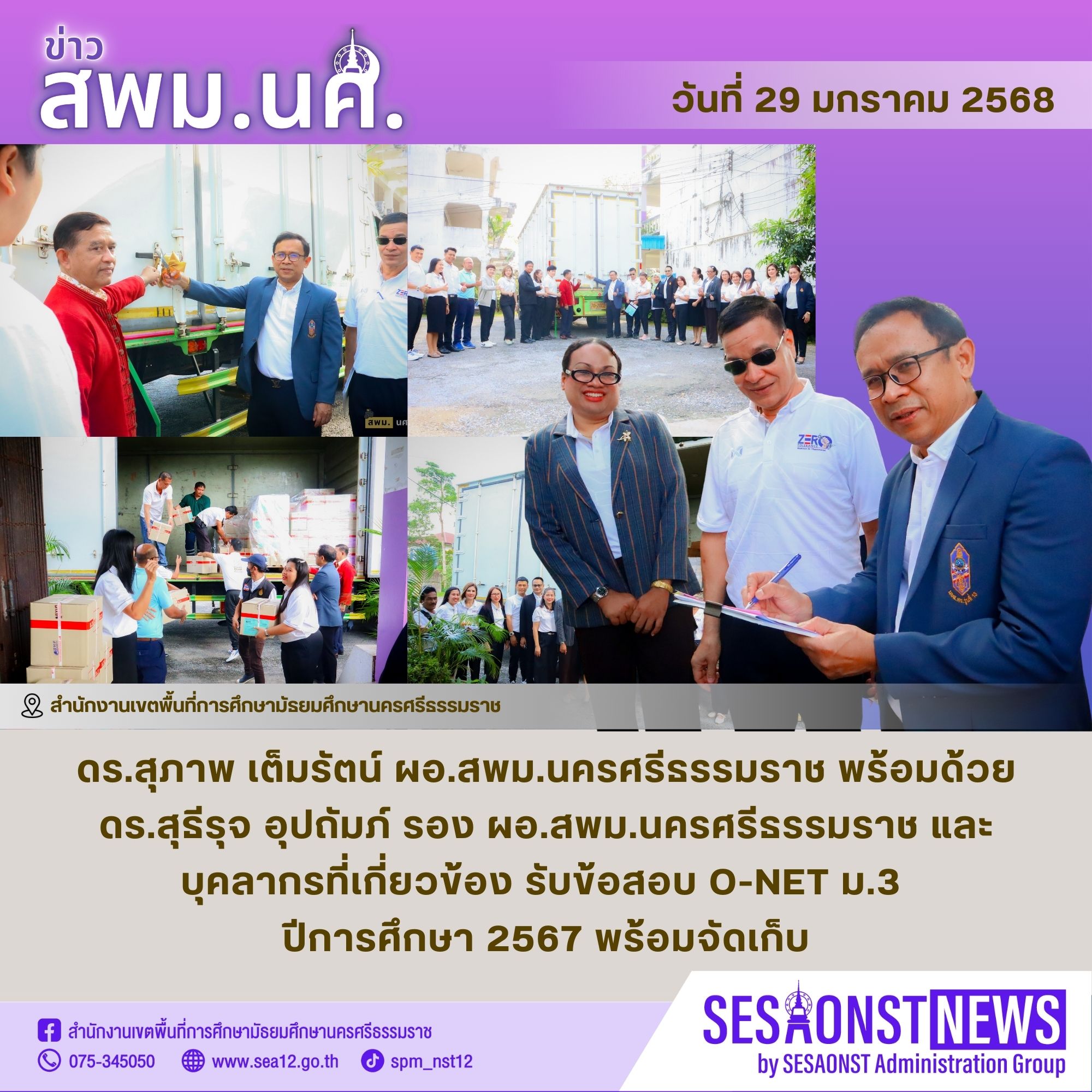 สพม.นครศรีธรรมราช รับข้อสอบ O-NET ม.3 ปีการศึกษา 2567 พร้อมจัดเก็บ