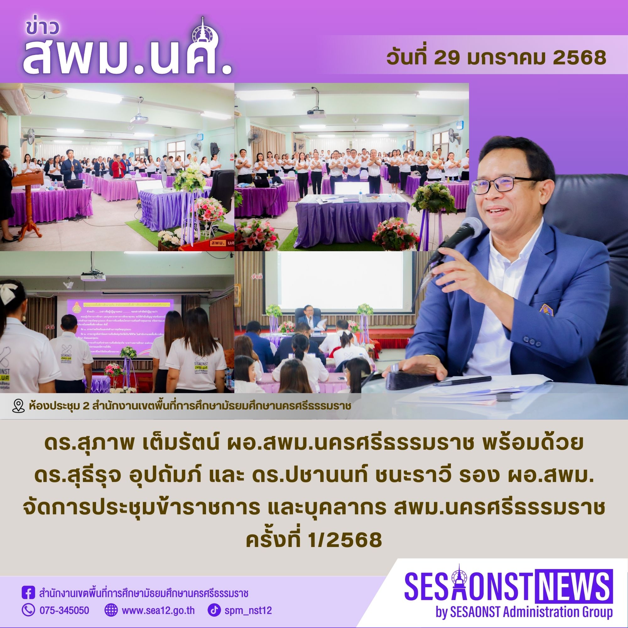 การประชุมข้าราชการ และบุคลากร สพม.นครศรีธรรมราช ครั้งที่ 1/2568