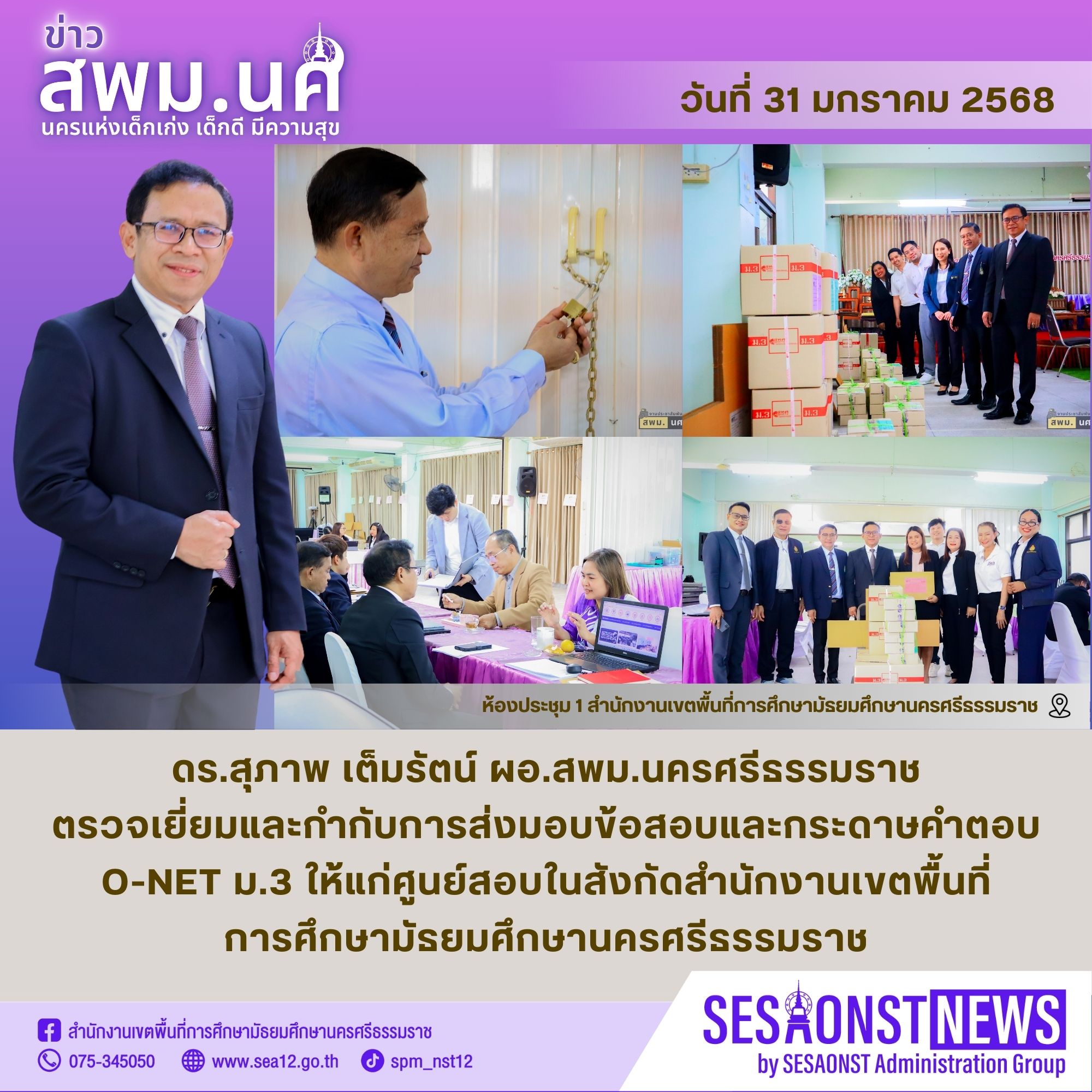 สำนักงานเขตพื้นที่การศึกษามัธยมศึกษานครศรีธรรมราช ส่งมอบข้อสอบและกระดาษคำตอบ O-NET ม.3 ให้แก่ศูนย์สอบในสังกัดสำนักงานเขตพื้นที่การศึกษามัธยมศึกษานครศรีธรรมราช