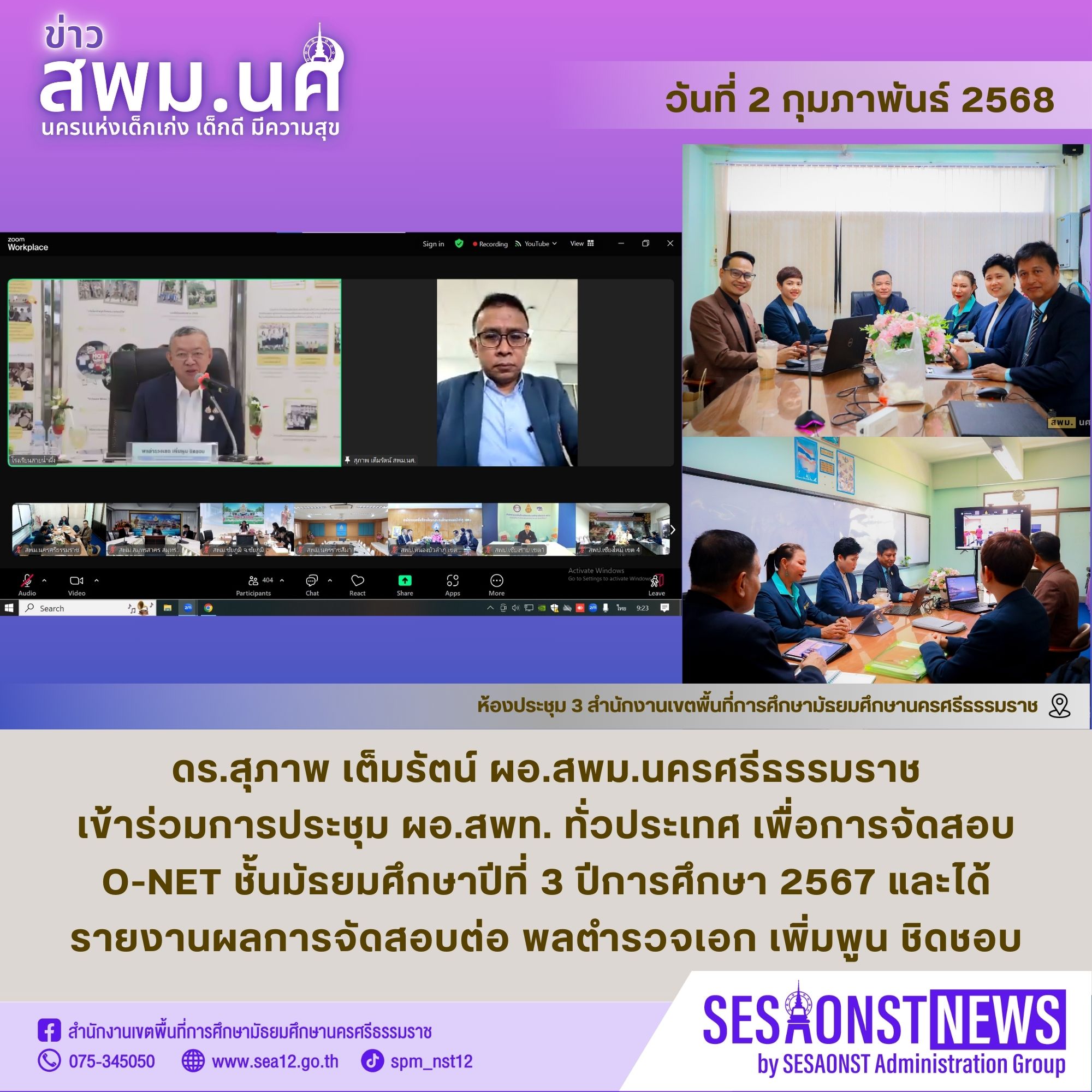 การประชุม ผอ.สพท. ทั่วประเทศ เพื่อการจัดสอบ O-NET ชั้นมัธยมศึกษาปีที่ 3 ปีการศึกษา 2567