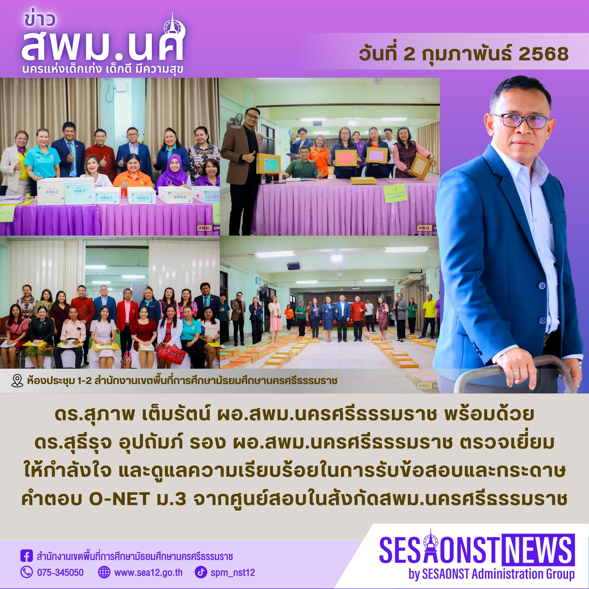 สำนักงานเขตพื้นที่การศึกษามัธยมศึกษานครศรีธรรมราช รับข้อสอบและกระดาษคำตอบ O-NET ม.3 จากศูนย์สอบในสังกัดสำนักงานเขตพื้นที่การศึกษามัธยมศึกษานครศรีธรรมราช