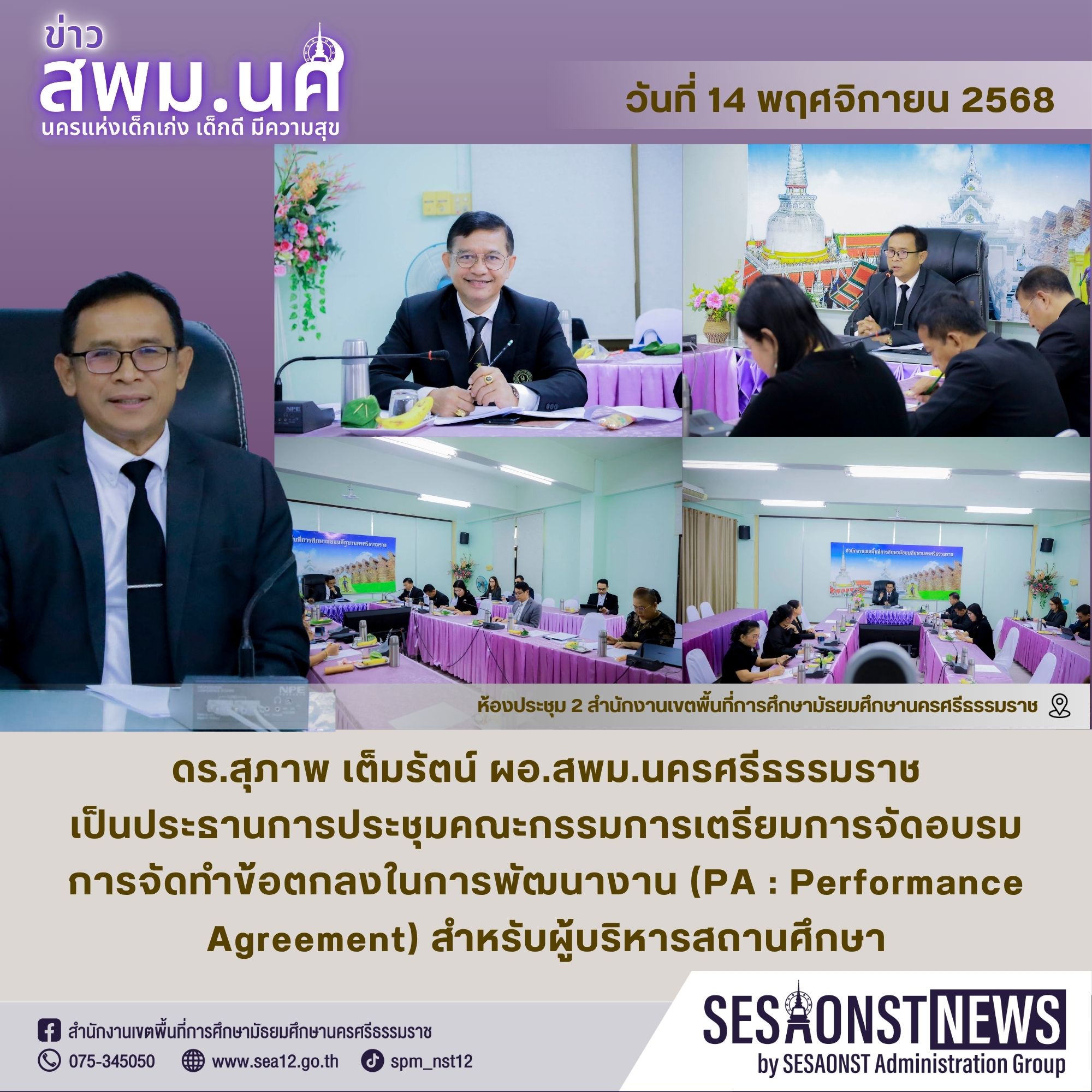 การประชุมคณะกรรมการเตรียมการจัดอบรมการจัดทำข้อตกลงในการพัฒนางาน (PA : Performance Agreement) สำหรับผู้บริหารสถานศึกษา