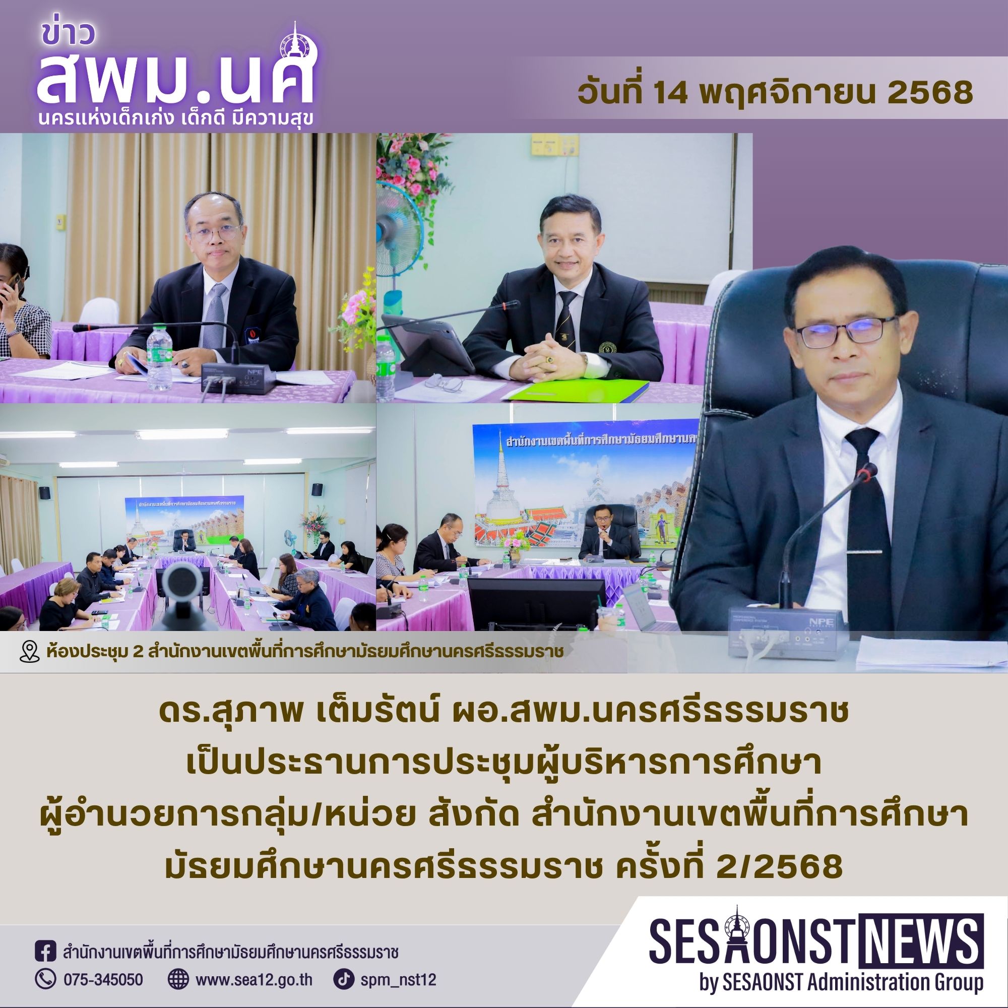 การประชุมผู้บริหารการศึกษา ผู้อำนวยการกลุ่ม/หน่วย สังกัด สำนักงานเขตพื้นที่การศึกษามัธยมศึกษานครศรีธรรมราช ครั้งที่ 2/2568