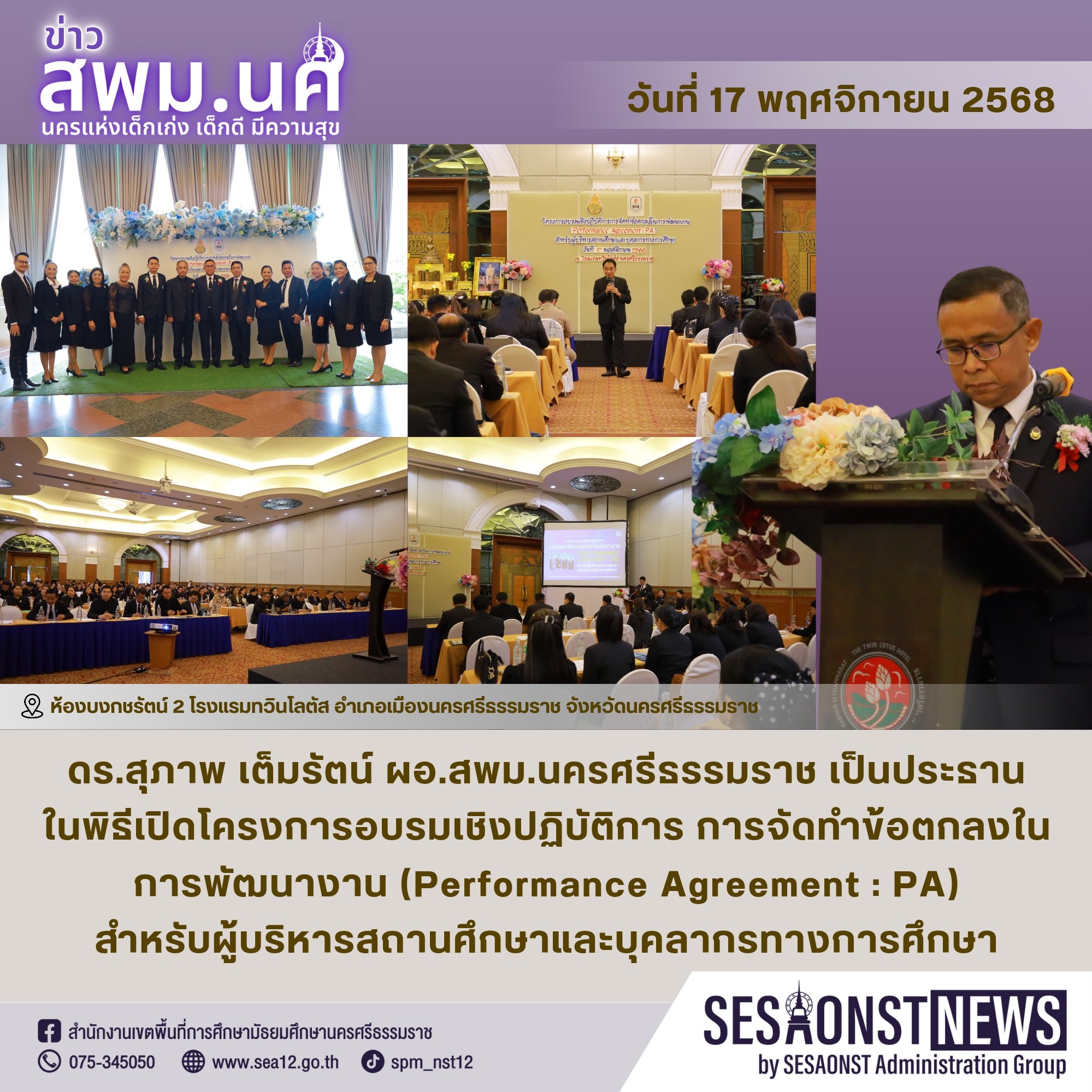 โครงการอบรมเชิงปฏิบัติการ การจัดทำข้อตกลงในการพัฒนางาน (Performance Agreement : PA) สำหรับผู้บริหารสถานศึกษาและบุคลากรทางการศึกษา
