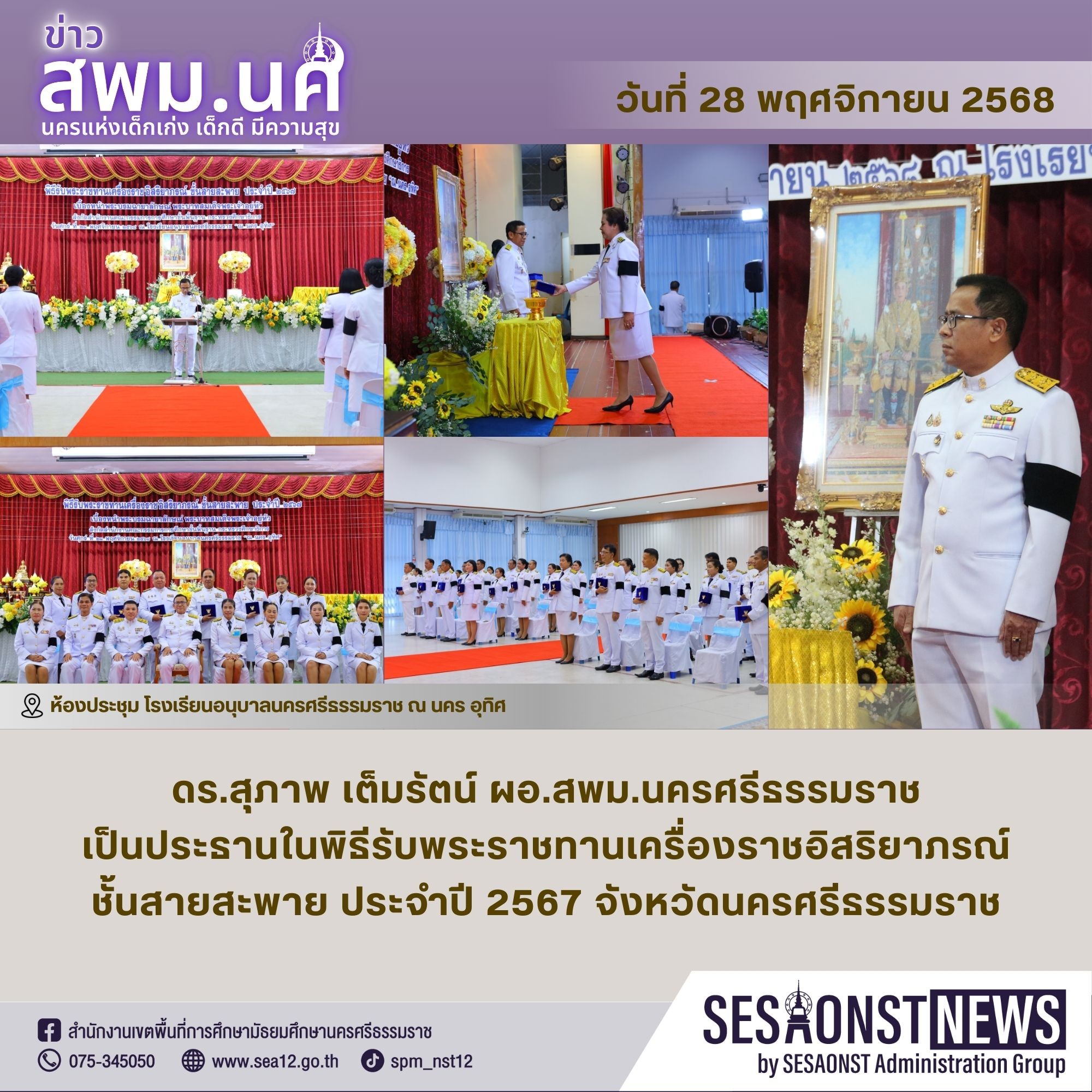 ผอ.สพม.นครศรีธรรมราช เป็นประธานในพิธีรับพระราชทานเครื่องราชอิสริยาภรณ์ ชั้นสายสะพาย ประจำปี 2567 จังหวัดนครศรีธรรมราช