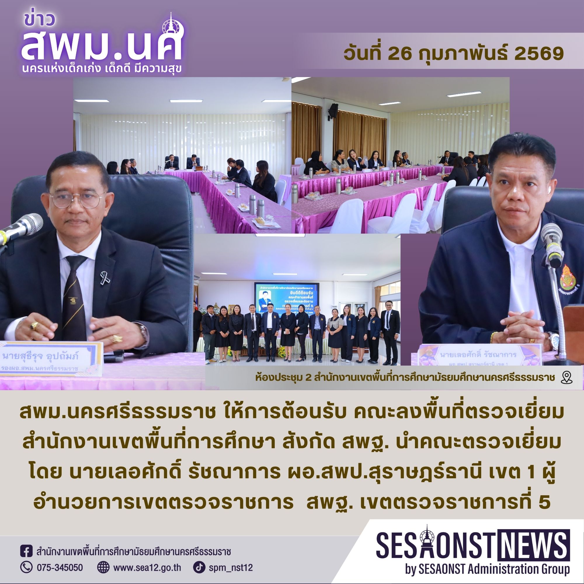 ผอ.เขตตรวจราชการที่ 5 สังกัด สพฐ. ในการลงพื้นที่ตรวจเยี่ยมเขตพื้นที่ในสังกัดฯ