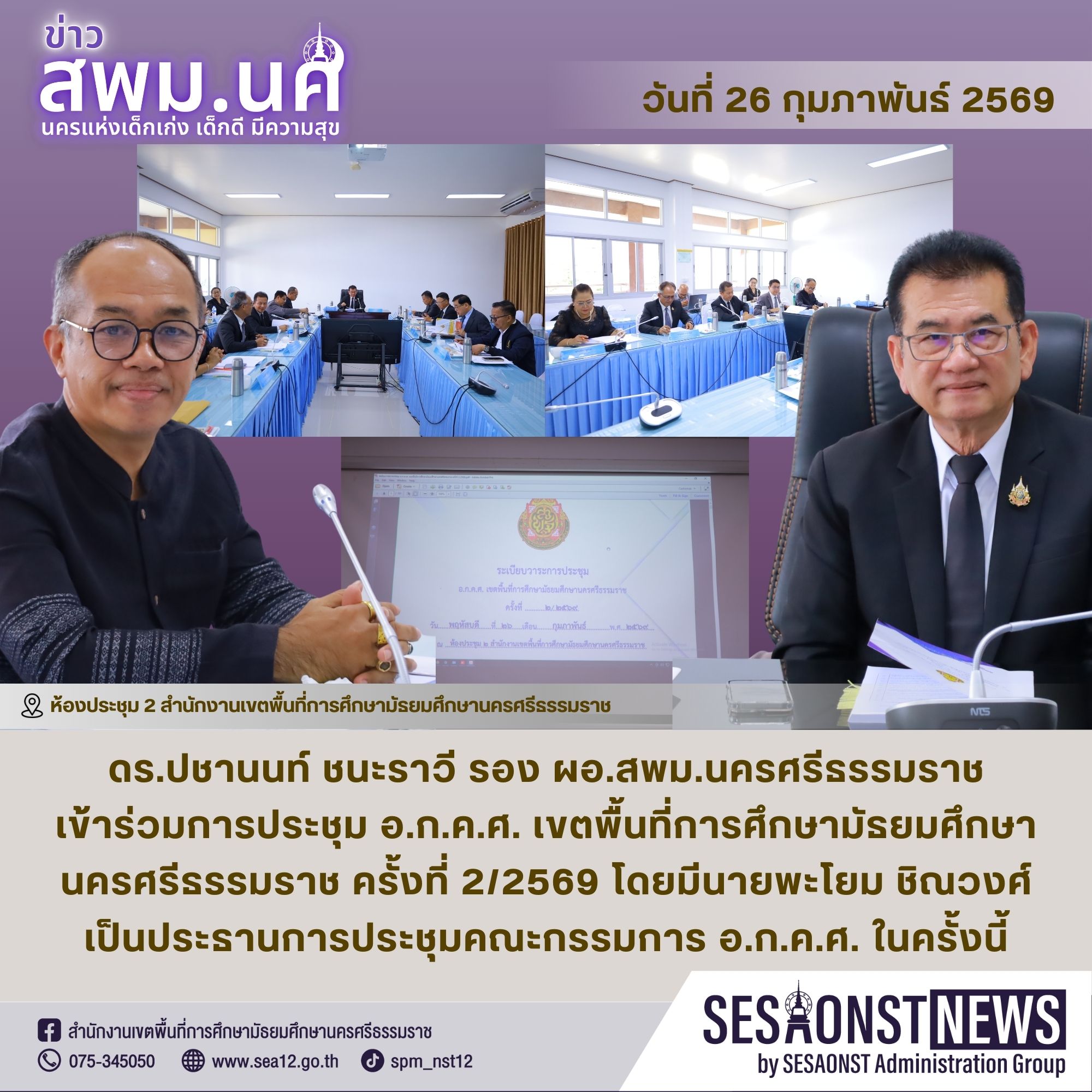 ประชุม อ.ก.ค.ศ. เขตพื้นที่การศึกษามัธยมศึกษานครศรีธรรมราช ครั้งที่ 2/2569