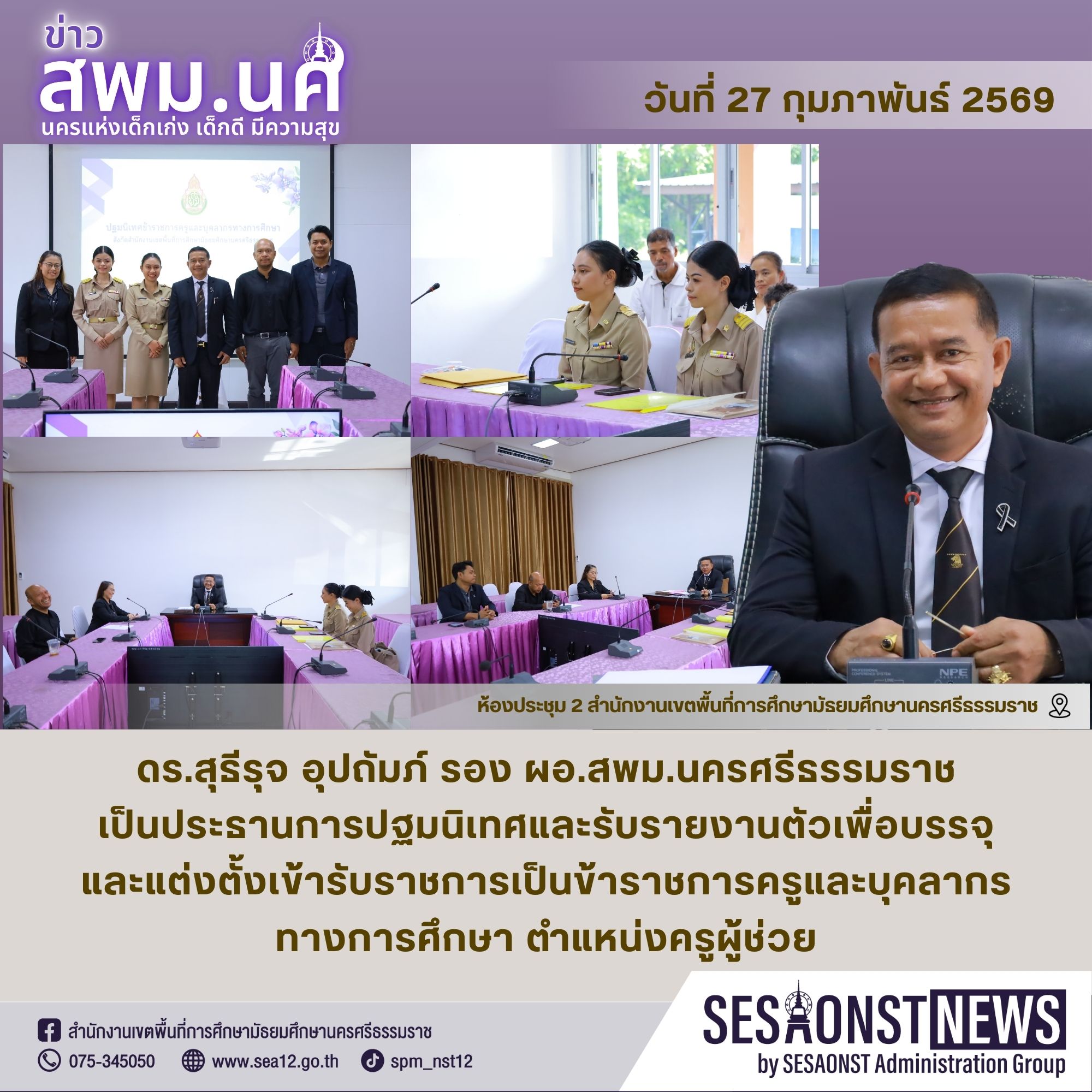 การปฐมนิเทศและรับรายงานตัวเพื่อบรรจุและแต่งตั้งเข้ารับราชการเป็นข้าราชการครูและบุคลากรทางการศึกษา ตำแหน่งครูผู้ช่วย