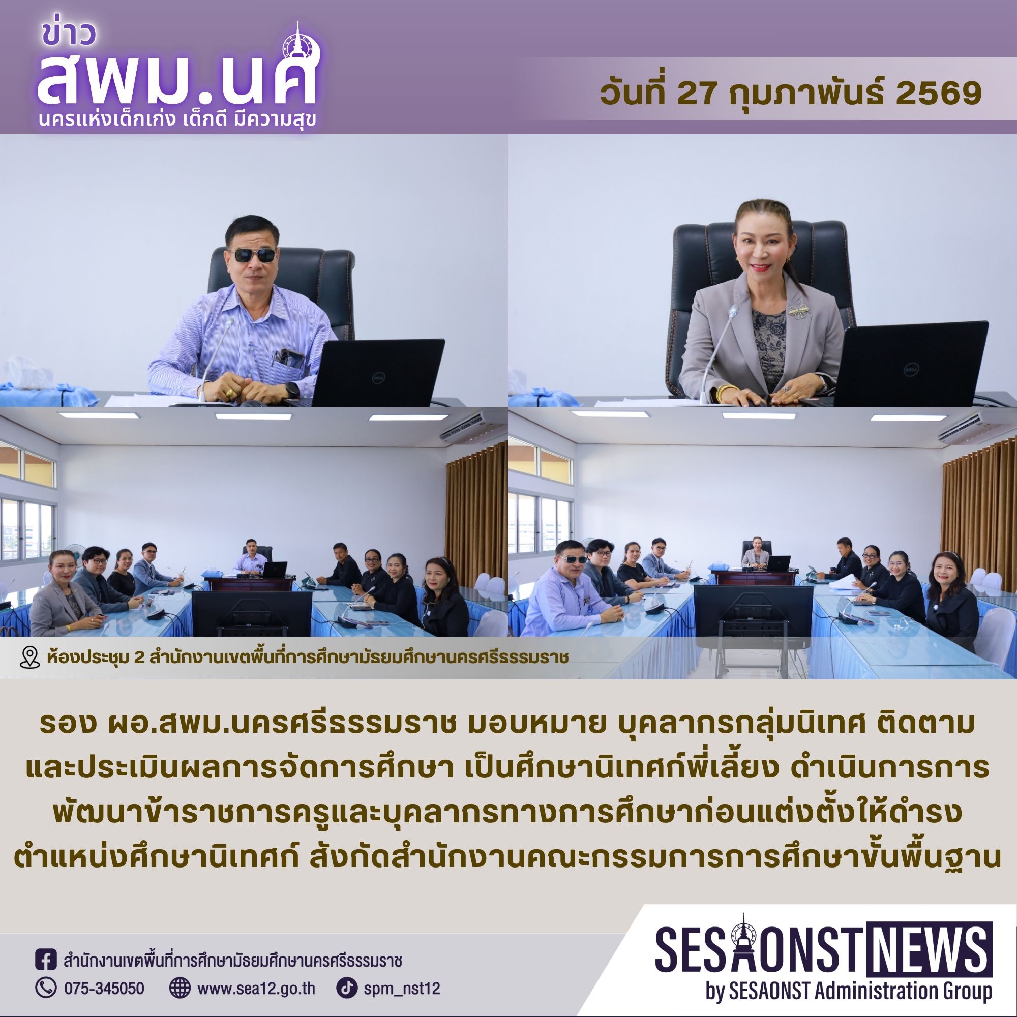 การพัฒนาข้าราชการครูและบุคลากรทางการศึกษาก่อนแต่งตั้งให้ดำรงตำแหน่งศึกษานิเทศก์ สังกัดสำนักงานคณะกรรมการการศึกษาขั้นพื้นฐาน