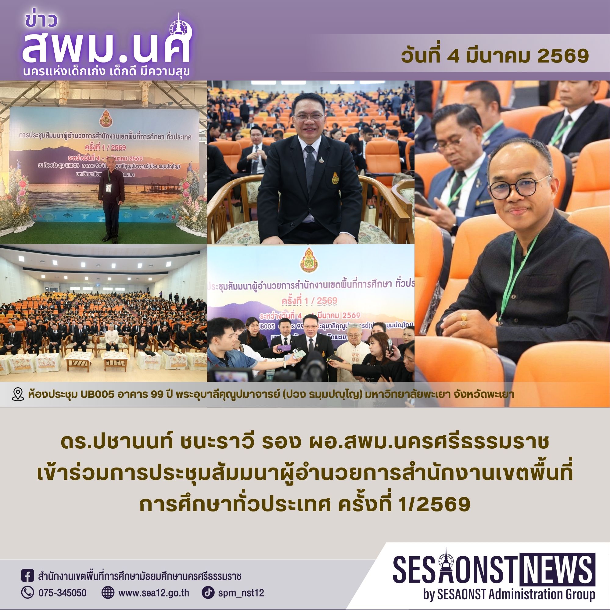 การประชุมผู้อำนวยการสำนักงานเขตพื้นที่การศึกษา ทั่วประเทศ ครั้งที่ 1/2569