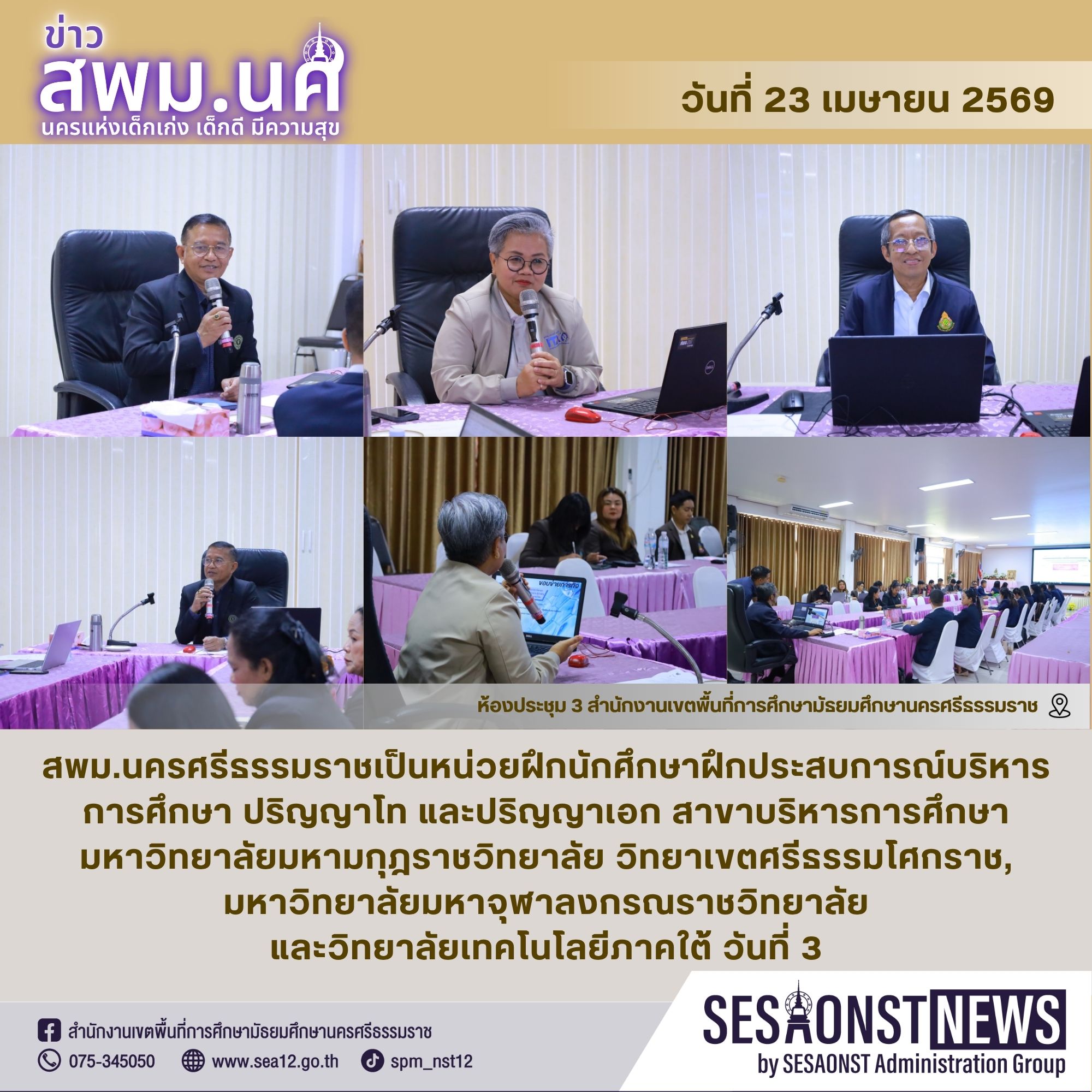 สพม.นครศรีธรรมราชเป็นหน่วยฝึกนักศึกษาฝึกประสบการณ์บริหารการศึกษา ปริญญาโทและปริญญาเอก สาขาบริหารการศึกษา มหาวิทยาลัยมหามกุฎราชวิทยาลัย วิทยาเขตศรีธรรมโศกราช,มหาวิทยาลัยมหาจุฬาลงกรณราชวิทยาลัย และวิทยาลัยเทคโนโลยีภาคใต้ วันที่ 3