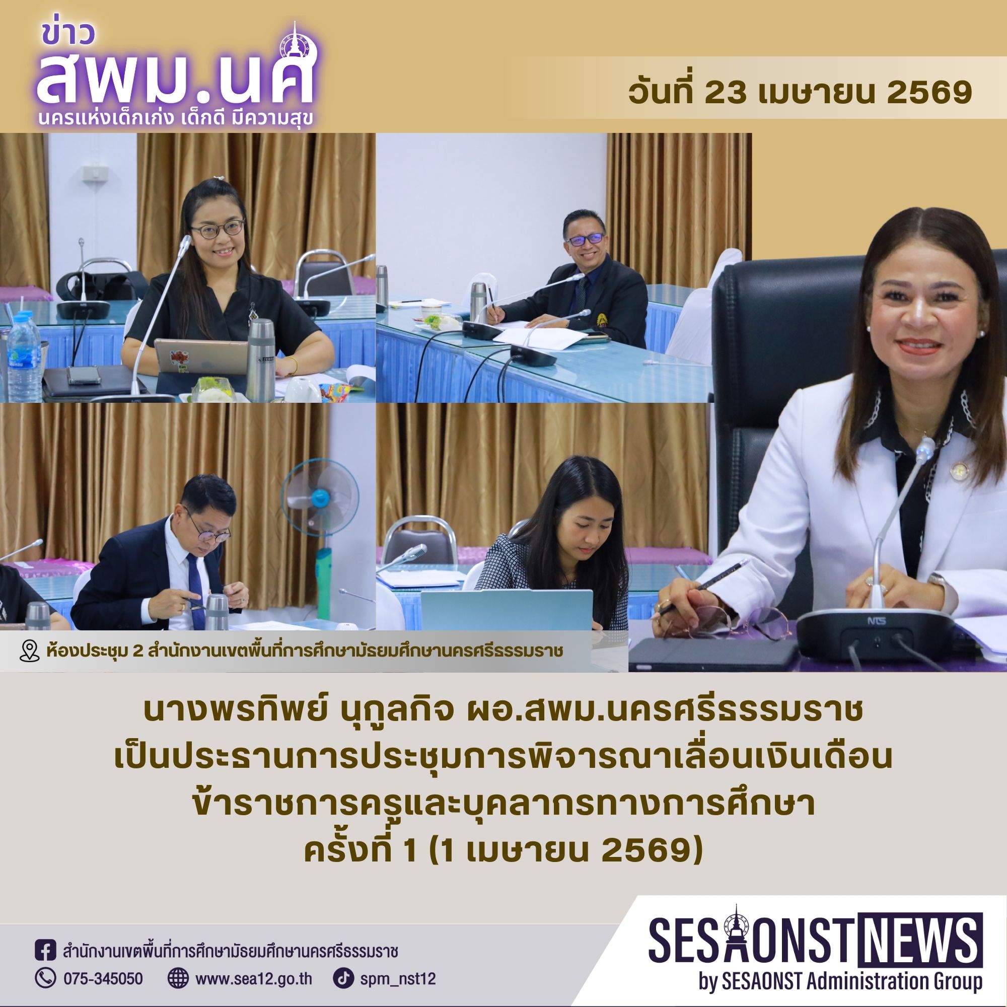 การประชุมการพิจารณาเลื่อนเงินเดือนข้าราชการครูและบุคลากรทางการศึกษา ครั้งที่ 1 (1 เมษายน 2569)