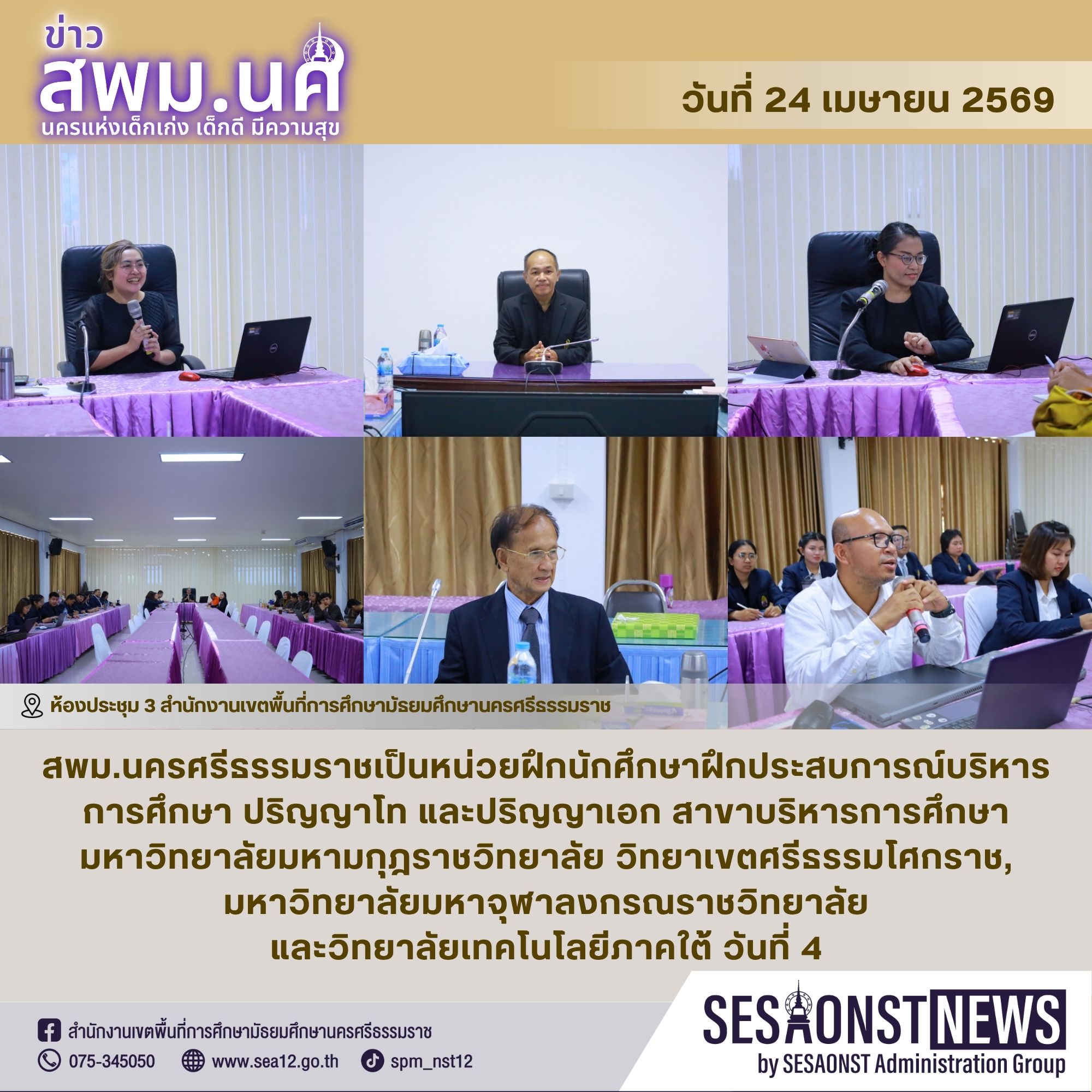 สพม.นครศรีธรรมราชเป็นหน่วยฝึกนักศึกษาฝึกประสบการณ์บริหารการศึกษา ปริญญาโทและปริญญาเอก สาขาบริหารการศึกษา มหาวิทยาลัยมหามกุฎราชวิทยาลัย วิทยาเขตศรีธรรมโศกราช,มหาวิทยาลัยมหาจุฬาลงกรณราชวิทยาลัย และวิทยาลัยเทคโนโลยีภาคใต้ วันที่ 4