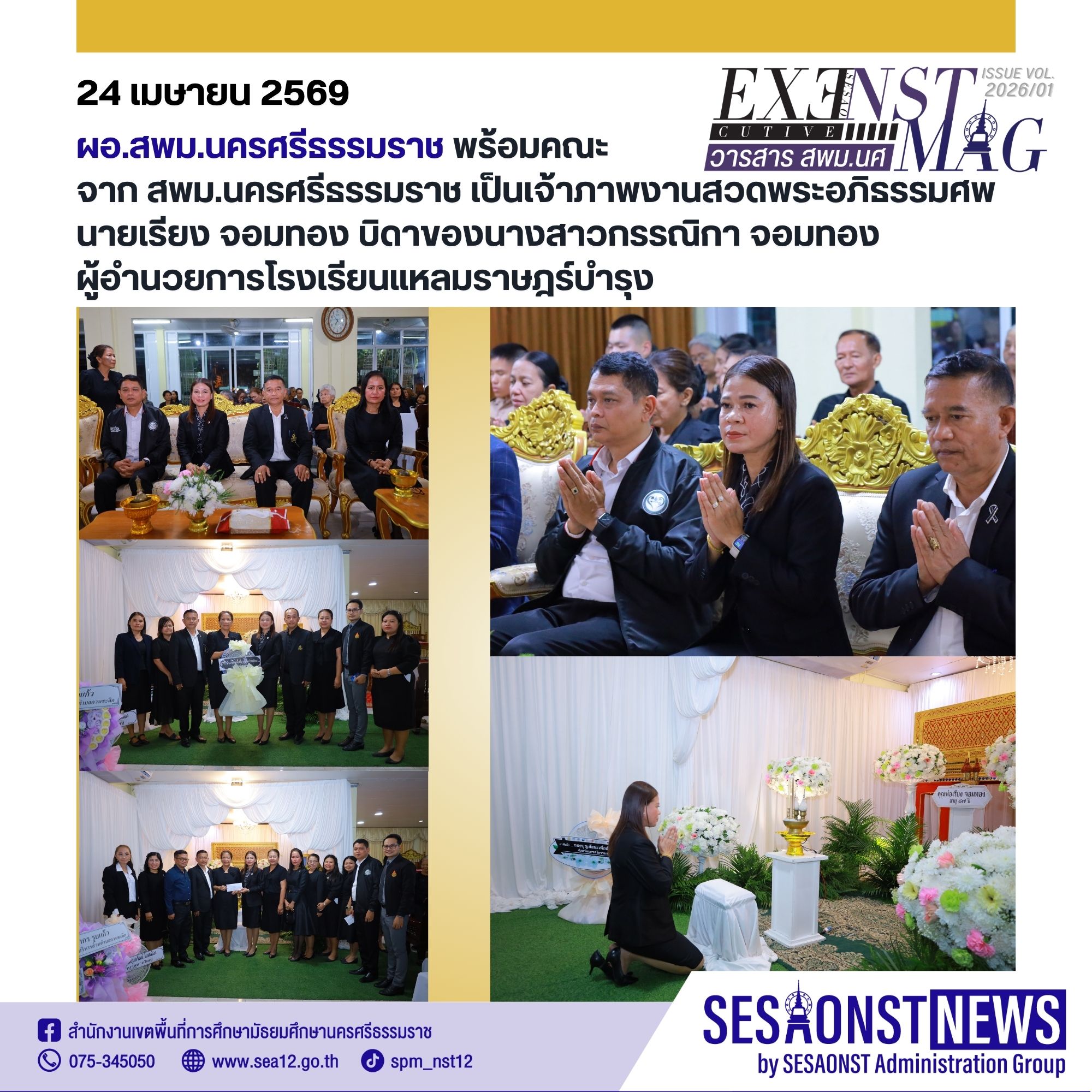 ผอ.สพม.นครศรีธรรมราช พร้อมคณะจาก สพม.นครศรีธรรมราช เป็นเจ้าภาพงานสวดพระอภิธรรมศพ