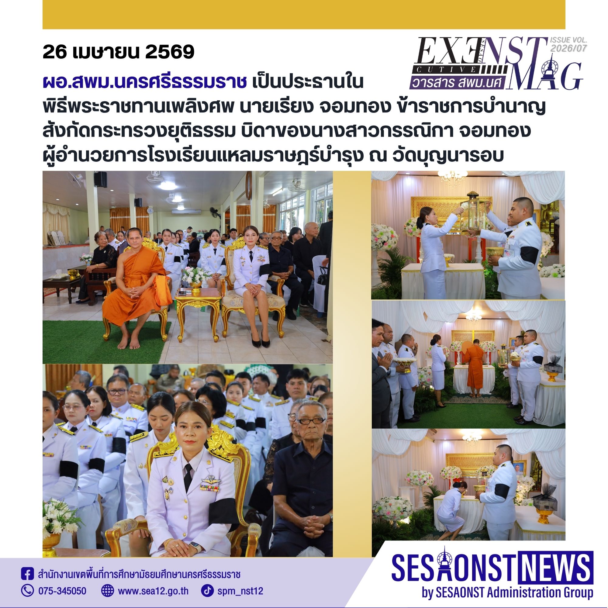 ผู้อำนวยการสำนักงานเขตพื้นที่การศึกษามัธยมศึกษานครศรีธรรมราช เป็นประธานในพิธีพระราชทานเพลิงศพ นายเรียง จอมทอง ข้าราชการบำนาญ สังกัดกระทรวงยุติธรรม
