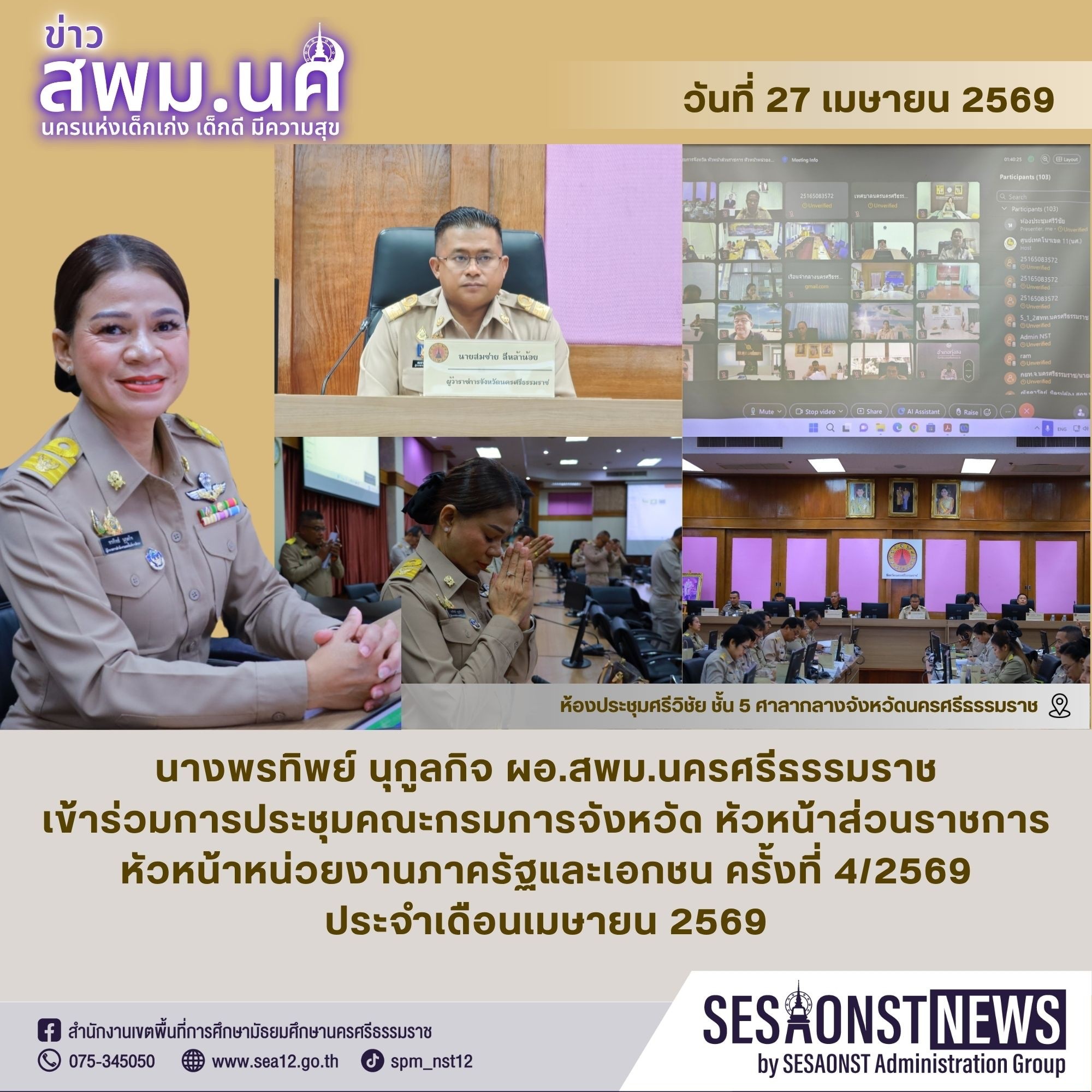 การประชุมคณะกรมการจังหวัด หัวหน้าส่วนราชการ หัวหน้าหน่วยงานภาครัฐและเอกชน ครั้งที่ 4/2569 ประจำเดือนเมษายน 2569